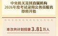 国考报名、笔试时间定了!计划招录3.81万人!