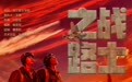 穿越时空的赞歌 浙音原创歌剧《战士之路》首演