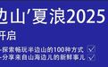 夏浪“山海来信”|蓄势待发!2025年宁波中学生沙排赛热血启幕半边山