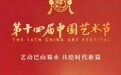 师生同辉 艺耀国展 河北美术学院27件作品入展第十四届中国艺术节