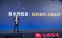 已调改门店客流暴涨80%!永辉超市胖东来模式调改成效显著