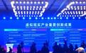 江西10家企业入选“中国VR50强企业” 为最多一届