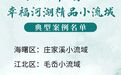 寧波市首批幸福河湖精品小流域發布
