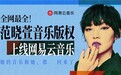 范晓萱30年音乐版权全面上线网易云音乐 含《主人》《那种女孩》等经典