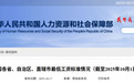 吉林省最低工资标准公布！