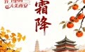 节气里的大美西安 | 今日霜降 一朝秋暮遍地霜华
