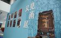 “又見”新展 | 不止于器物，照見匠心中的文人情趣