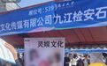 秋招现露骨女主播招聘海报 南昌大学致歉:企业已撤场,海报未报备
