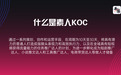 素人KOC:短视频的终极答案,与它的定义者——不鸣文化
