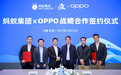 OPPO与蚂蚁集团签署战略合作:10月底推出“支付宝碰一下发红包”功能
