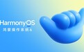 华为鸿蒙Harmony OS 6系统发布:可与苹果生态互传 流畅安全再提升