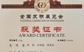 劲牌在第二十九届全国发明展览会 “一带一路”暨金砖国家技能发展与技术创新大赛中荣获“一金一铜”