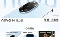 2000元最值得买的5G新机!nova 14 活力版今日开售,多重权益超划算