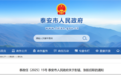 泰安市发布最新人事任免