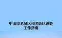 中山公开征集老城区老街区等保护线索 持续至11月10日