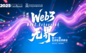 2025第十一届区块链全球峰会盛大开幕:Web3,无界