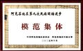 庫車市慈孝書院榮獲“阿克蘇地區(qū)第九次民族團結進步模范集體”稱號