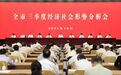全市三季度經(jīng)濟(jì)社會(huì)形勢(shì)分析會(huì)舉行