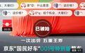 京东“国民好车”001号拍卖:出价超2万次,最后获拍价超7819万元