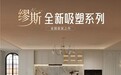皮阿诺缪斯全新吸塑系列:优雅造境,质美双全焕新家居