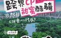 读懂邢台,见证爱:凤凰网微综艺《甜蜜十二时辰》即将甜蜜上线