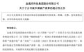 金通灵子公司“摊上事”:资不抵债被债权方申请破产清算,还欠母公司1.56亿元巨款