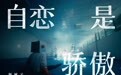 网易云音乐独家首发新裤子全新力作《自恋是骄傲》