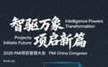 2025 PMI项目管理大会|多个活动板块首发,早鸟报名通道开启
