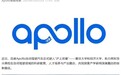 百度Apollo向上海复旦、同济大学捐赠L4级自动驾驶车辆,支持产学研融合