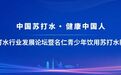 第二届中国苏打水行业盛会即将启幕！邀您见证行业发展新趋势