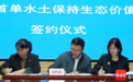 全省首单水土保持生态价值转化签约在儋州落地