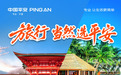 积分福利+返现加持,平安信用卡活动助您跨境轻松游