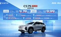 搭载新蓝鲸1.5T+爱信8AT 长安CS75PLUS智慧冠军版限时价9.19万元起