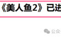 《美人鱼2》真要上了?周星驰被曝已再次补拍,投资人称6亿被套牢