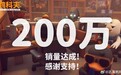 B站自研射击游戏《逃离鸭科夫》销量突破200万份:5天又卖了100万