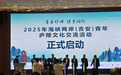 2025年海峡两岸(吉安)青年庐陵文化交流活动启幕