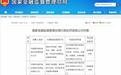 多家银行合计被罚超2亿元,回应来了