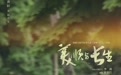 《美顺与长生》官宣:黄轩刘浩存演绎爱情童话 李路再导温暖现实主义剧集