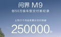 鸿蒙智行:问界M9上市21个月全系累计交付突破25万台,创50万元级车型交付新纪录