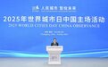 2025年世界城市日中国主场活动在渝开幕 袁家军致辞并宣布开幕