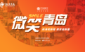 向海筑新程·微笑启新篇 | 2025“微笑青岛”大型城市公益活动即将启幕