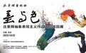 墨与色 ——庄景辉抽象表现主义作品国际巡回展中国青岛站