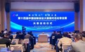 第十四届中国创新创业大赛现代石化专业赛决赛在岳阳启动