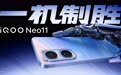 iQOO Neo11正式发布:骁龙 8 至尊版配2K屏幕 售2599元起