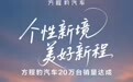 比亚迪方程豹汽车20万台销量达成,平均成交价23.88万元