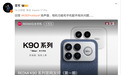REDMI K90扬声器容易进灰?官方回应