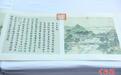 原版复刻《圆明园四十景图》成果亮相