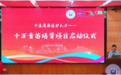 “十万青苗培育项目”启动 校企社协共育 中医康养医护人才