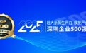 “2025深圳企业500强榜单”及《发展报告》重磅发布