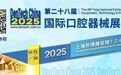 九州通于DenTech China 2025上海展发布口腔生态战略,旨在重塑产业格局
